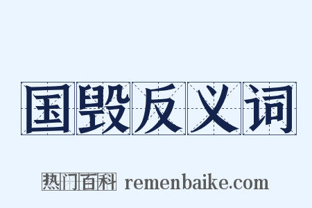 国毁反义词是什么意思的图片